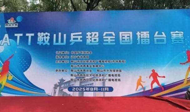 鞍山乒超全国擂台赛第五站将于13日在永乐公园举行